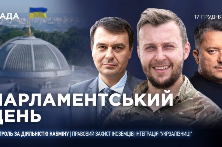 Парламентський день 17.12.2025