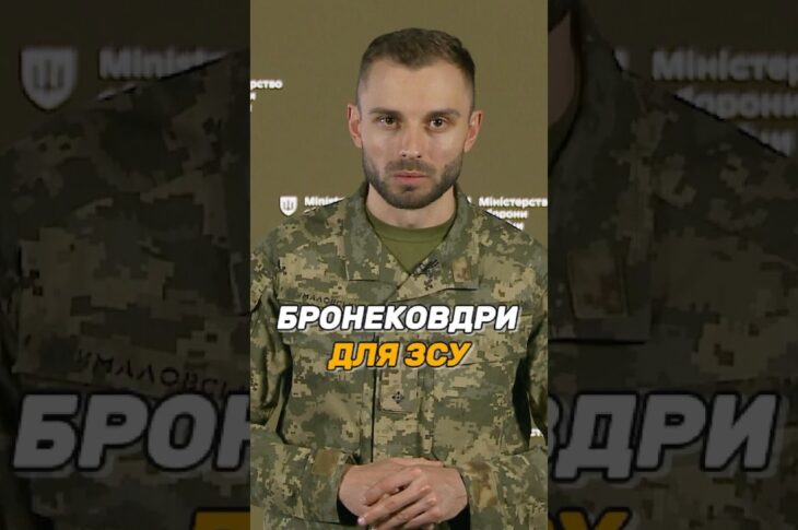 БРОНЕКОВДРИ ДЛЯ #ЗСУ
