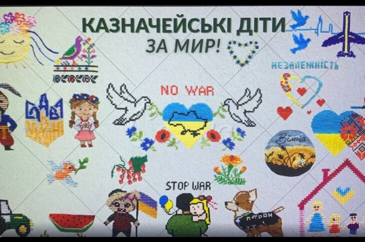 «КАЗНАЧЕЙСЬКІ ДІТИ ЗА МИР!»
