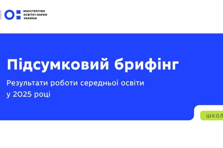 Підсумковий брифінг: результати роботи середньої освіти у 2025 році