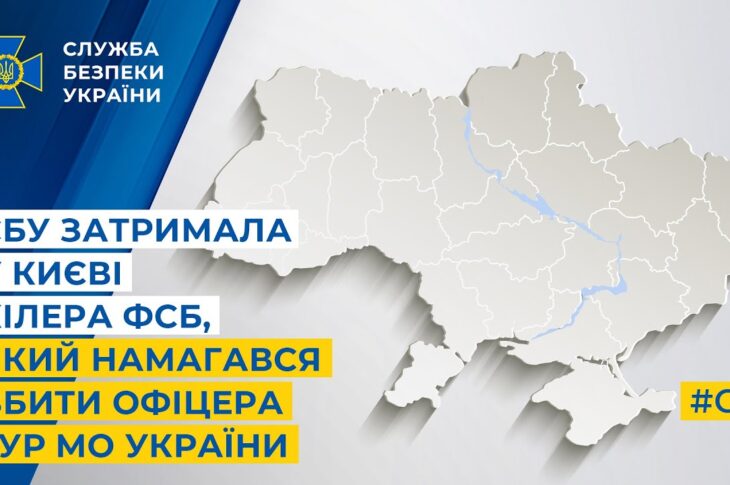 СБУ затримала у Києві кілера фсб, який намагався вбити офіцера ГУР МО України