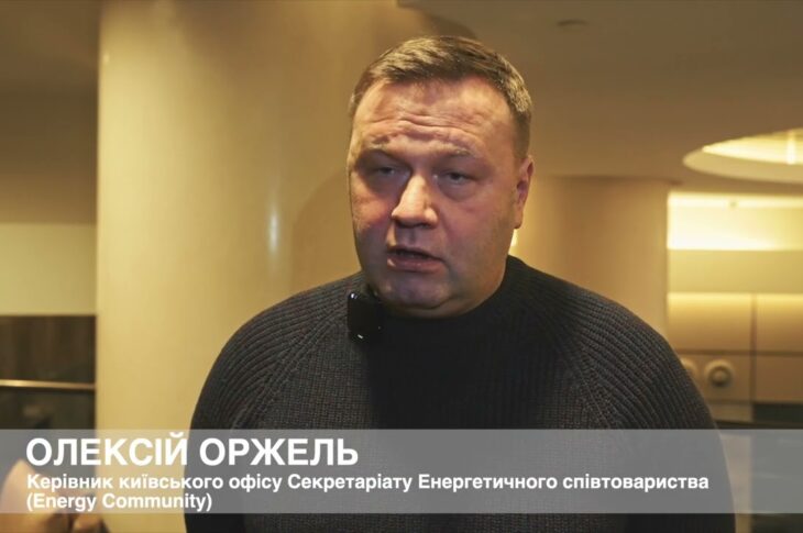 Керівник київського офісу Energy Community Олексій Оржель про роботу Фонду декарбонізації України
