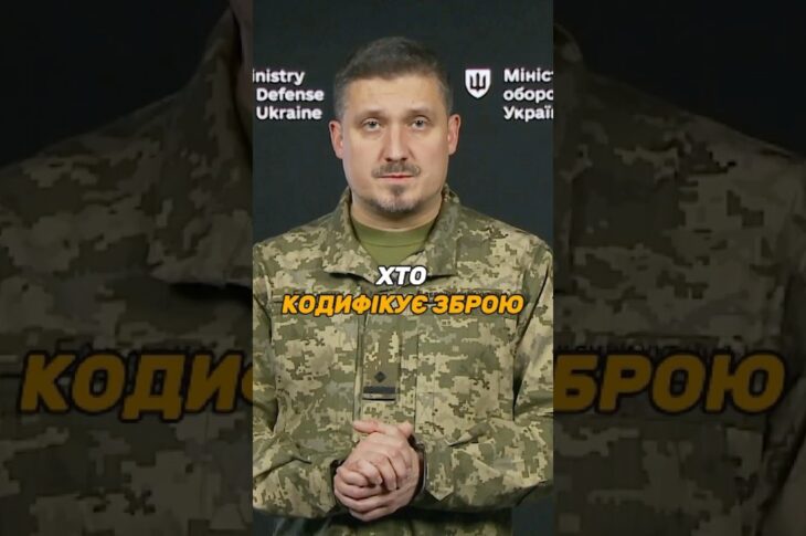 ХТО КОДИФІКУЄ УКРАЇНСЬКУ ЗБРОЮ ЗА СТАНДАРТАМИ #НАТО