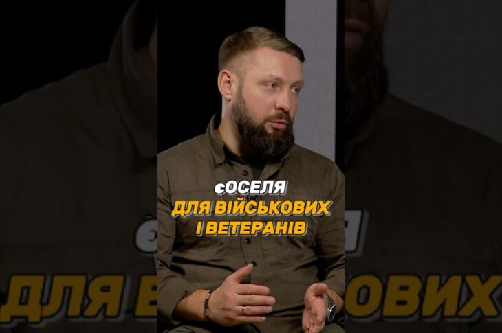 #єОСЕЛЯ ДЛЯ ВІЙСЬКОВИХ І ВЕТЕРАНІВ