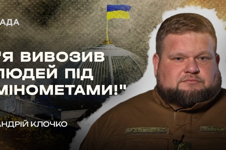 Страх, розпач і перші бої: Андрій Клочко відверто про 24 лютого | В Строю