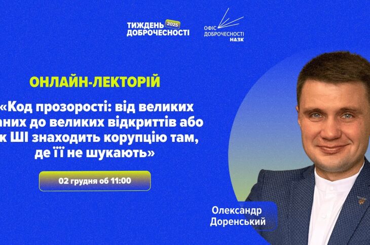 Лекція «Код прозорості: як ШІ знаходить корупцію там, де її не шукають»