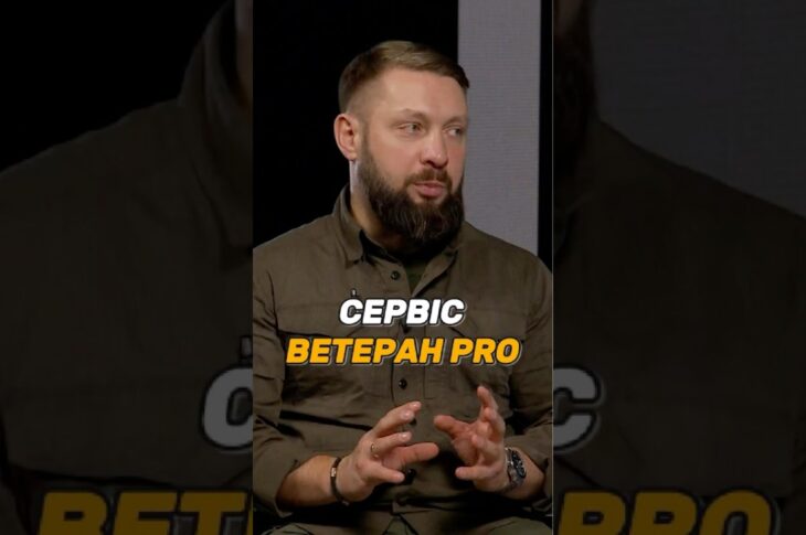СЕРВІС "ВЕТЕРАН PRO"