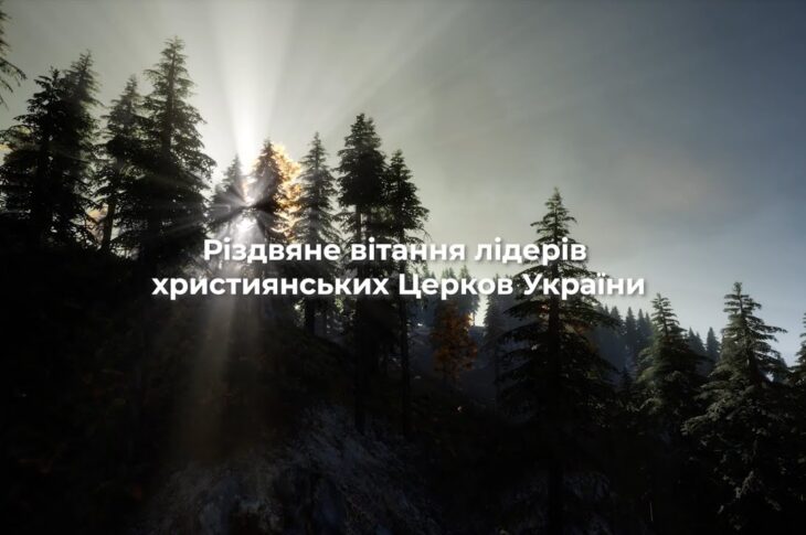Спільне Різдвяне вітання лідерів усіх християнських Церков України