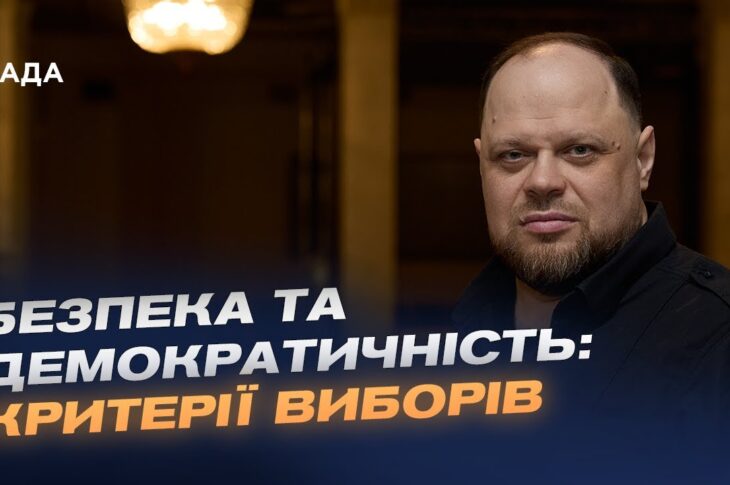 Пріоритети Парламенту під час війни: вибори, військові і економіка | Руслан Стефанчук