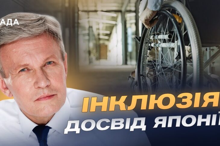 Національна стратегія безбар’єрності та її виконання: аналіз ситуації | Валерій Сушкевич