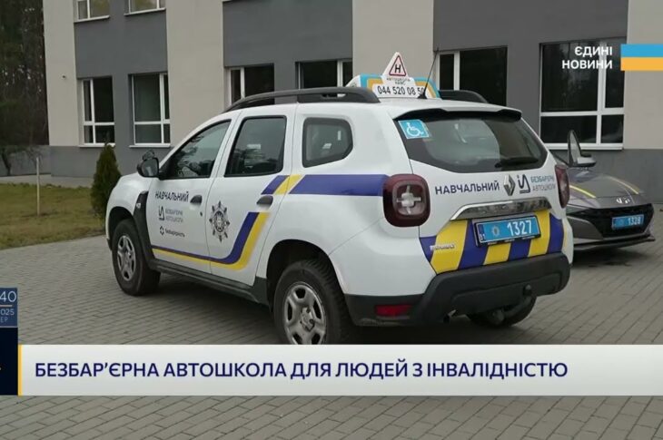 Кожен може сісти за кермо: проєкт безбар’єрних автошкіл в дії