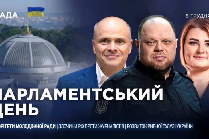 Парламентський день 08.12.2025