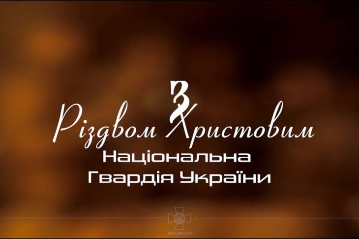 Різдво там, де свої! Національна гвардія України