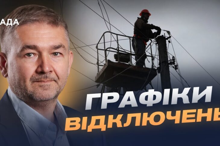 Прогнози відновлення мереж та графіки відключень | Віталій Зайченко