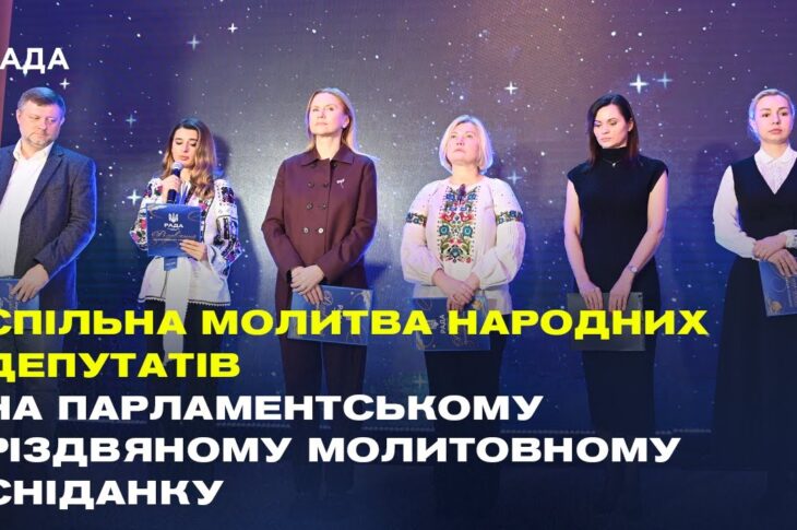 Спільна молитва народних депутатів на Парламентському різдвяному молитовному сніданку