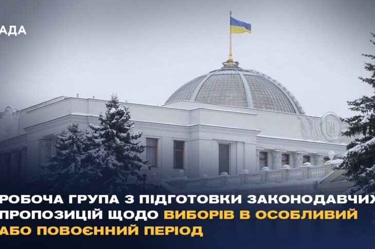 Робоча група з підготовки законодавчих пропозицій щодо виборів в особливий або повоєнний період