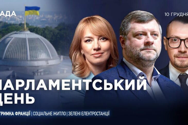 Парламентський день 10.12.2025