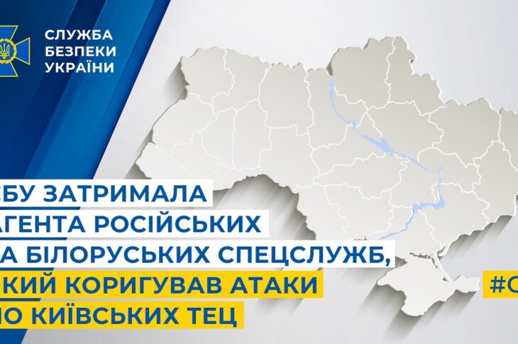 СБУ затримала агента російських та білоруських спецслужб, який коригував атаки по київських ТЕЦ