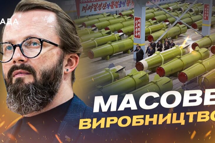 Виробництво ракет у КНДР та їхній вплив на війну | Анатолій Храпчинський