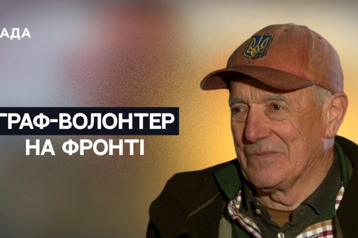 Бельгійський граф на Донбасі: авто для ЗСУ та місія підтримки | Не може інакше