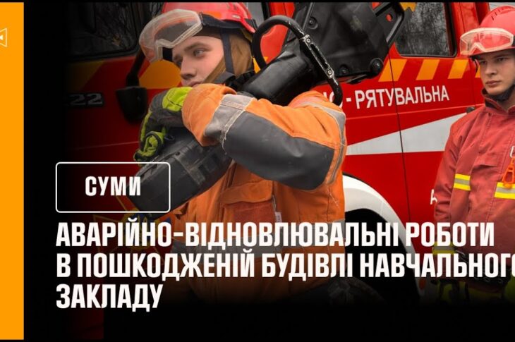 Кадри з відновлення навчального закладу після російського обстрілу