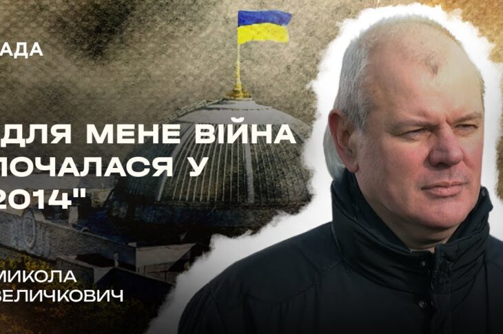 Микола Величкович про різницю між війною 2014 та 2022 років | В Строю