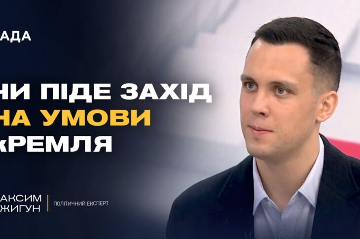 Аналіз переговорів, позиція США та перспективи врегулювання | Максим Джигун