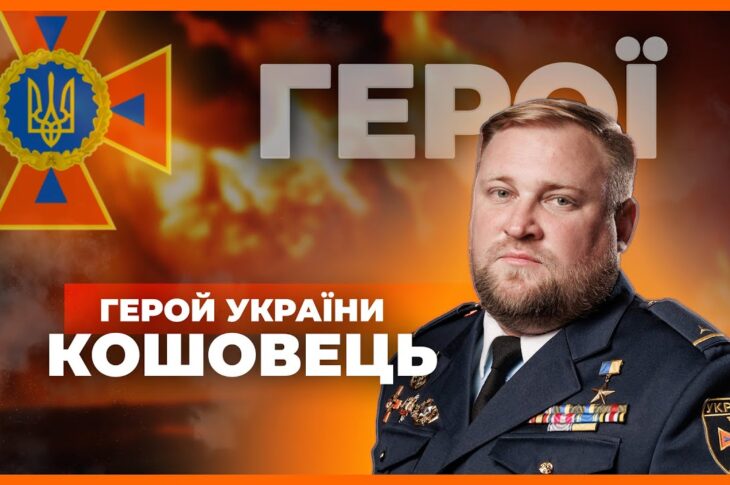 👨🏼‍🚒 Був військовим - став рятувальником | Герой України КОШОВЕЦЬ