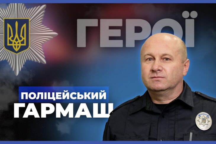 👮‍♂️ Я не супергерой, а звичайний поліцейський | підполковник ГАРМАШ