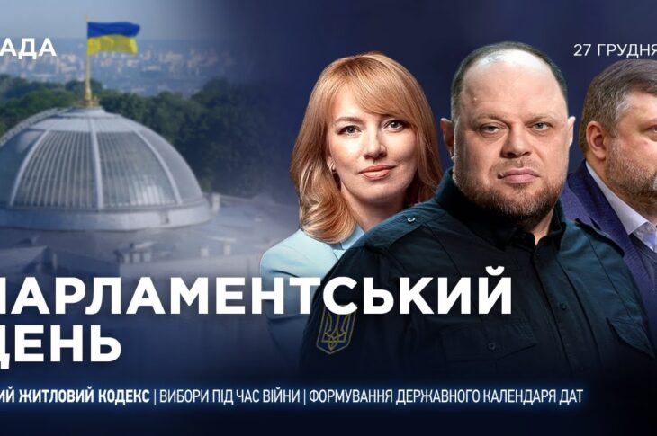 Парламентський день 27.12.2025