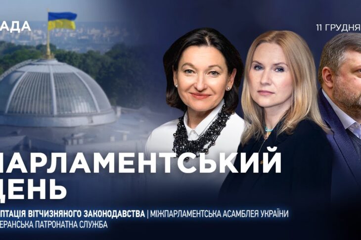 Парламентський день 11.12.2025