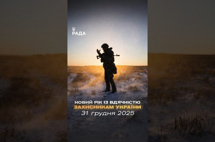 🇺🇦Новий рік приходить під звуки війни, але з вірою — бо Україну тримають ті, хто на передовій.
