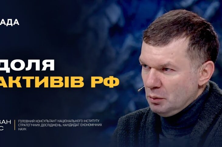 Чи отримає Україна 300 млрд доларів активів рф і що вирішать партнери | Іван Ус
