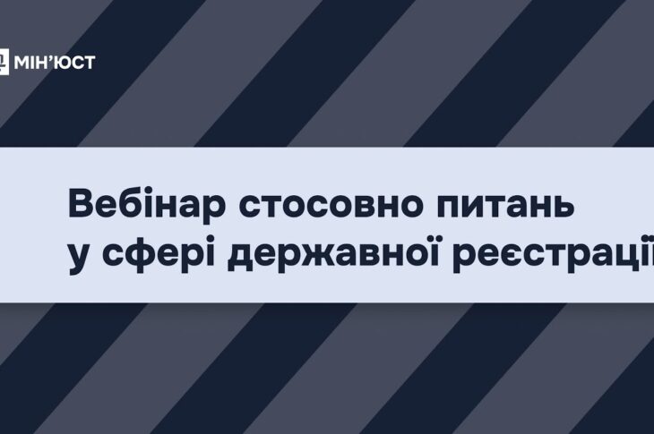 Вебінар стосовно питань у сфері державної реєстрації