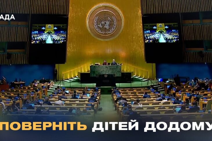 Світ змушує росію повертати українських дітей: історичне голосування