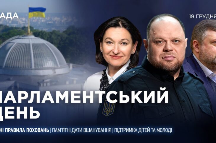 Парламентський день 19.12.2025