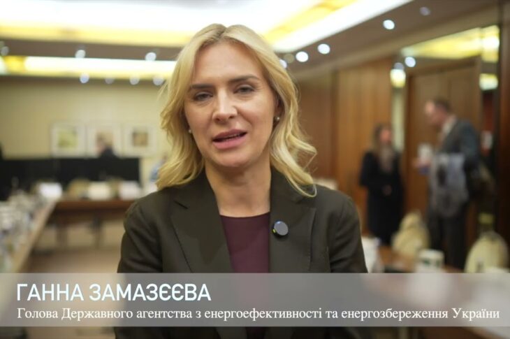 Голова Держенергоефективності Г.Замазєєва про розширений аудит Фонду для посилення співпраці з ЄС