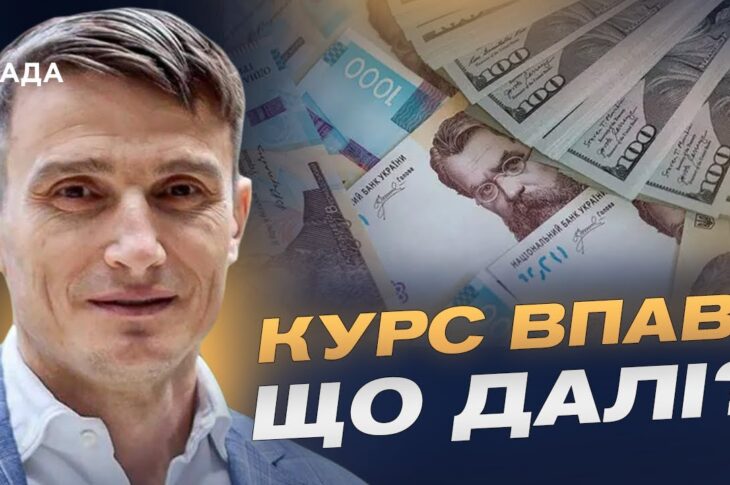 Курс гривні у 2025-2026 роках та стабільність фінансової системи | Василь Фурман