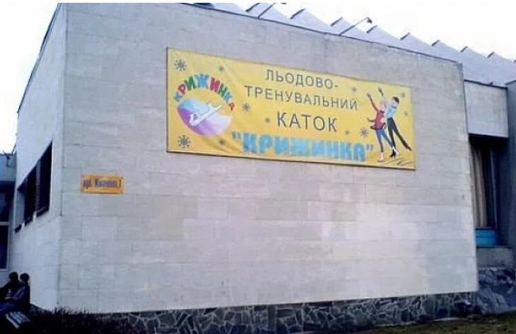 Новини Києва - В Києві подали петицію про збереження льодової арени Крижинка