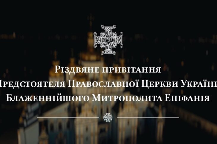 Різдвяне привітання Предстоятеля Православної Церкви України Блаженнійшого Митрополита Епіфанія