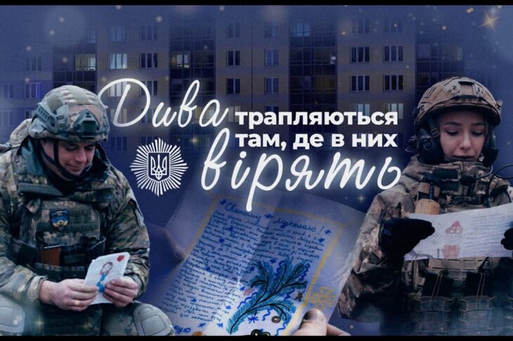 Дива трапляються там, де в них вірять