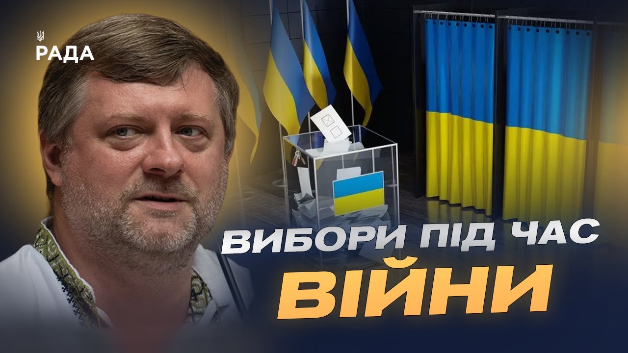 Коли можливі вибори в Україні та що має змінити Парламент | Олександр Корнієнко