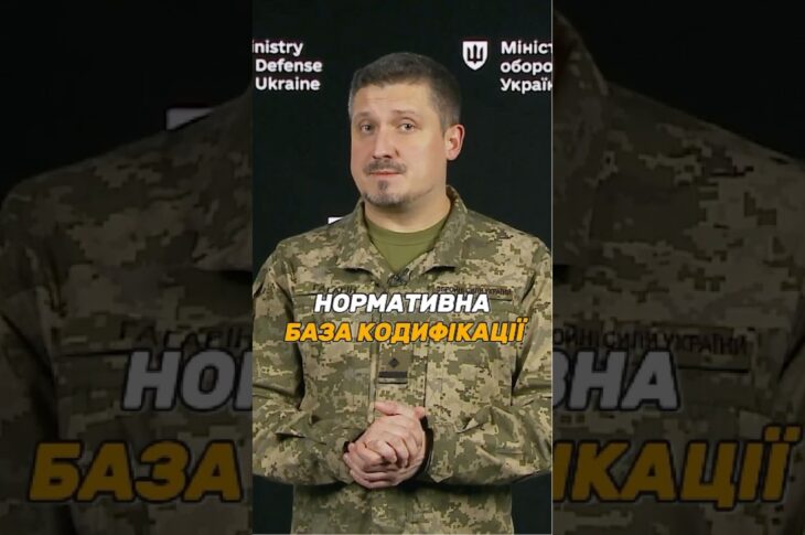 ЯКІ ДОКУМЕНТИ ВИЗНАЧАЮТЬ ПОРЯДОК КОДИФІКАЦІЇ #ОВТ