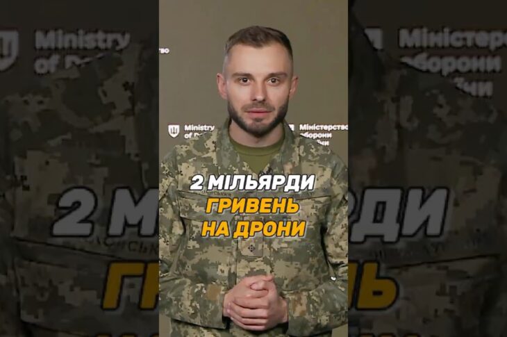 2 МІЛЬЯРДИ ГРИВЕНЬ НА #ДРОНИ