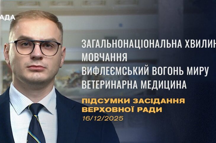 Підсумки засідання Верховної Ради: Законопроєкт про хвилину мовчання, Вифлеємський Вогонь Миру
