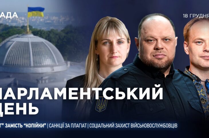 Парламентський день 18.12.2025
