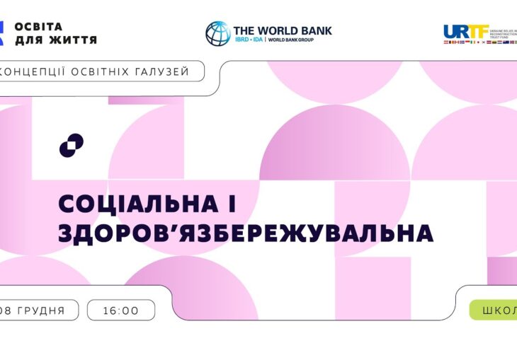 «Концепції освітніх галузей» | Соціальна і здоров’язбережувальна галузь