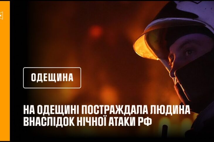 На Одещині постраждала людина внаслідок нічної атаки рф