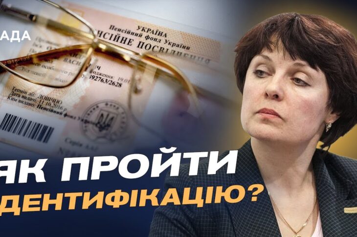 Як не втратити пенсію у 2026 році: повний гід з ідентифікації | Ірина Ковпашко