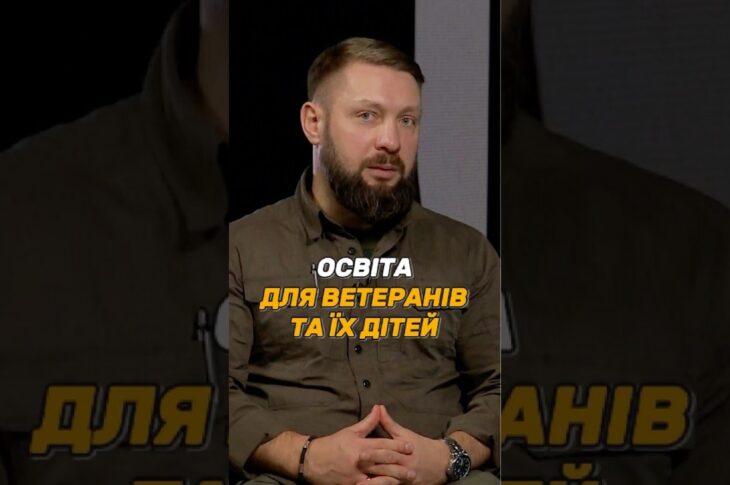 #ОСВІТА ДЛЯ ВЕТЕРАНІВ ТА ЇХ ДІТЕЙ